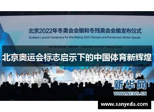 北京奥运会标志启示下的中国体育新辉煌 北京奥运会标志启示下的中国体育新辉煌
