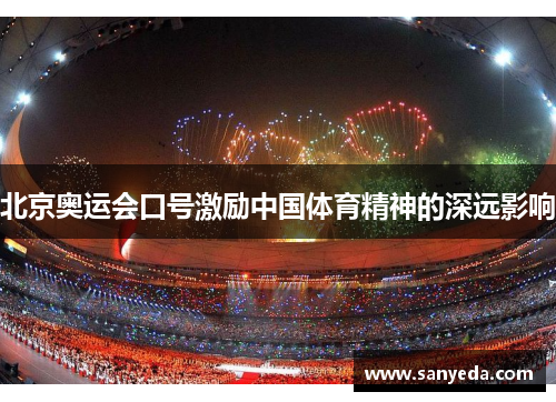 北京奥运会口号激励中国体育精神的深远影响