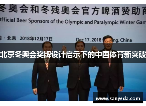 北京冬奥会奖牌设计启示下的中国体育新突破