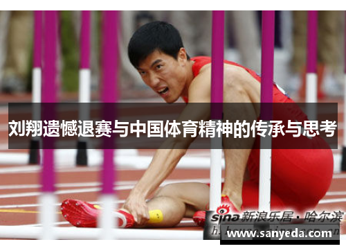 刘翔遗憾退赛与中国体育精神的传承与思考