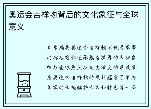 奥运会吉祥物背后的文化象征与全球意义 奥运会吉祥物背后的文化象征与全球意义