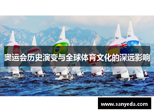 奥运会历史演变与全球体育文化的深远影响 奥运会历史演变与全球体育文化的深远影响