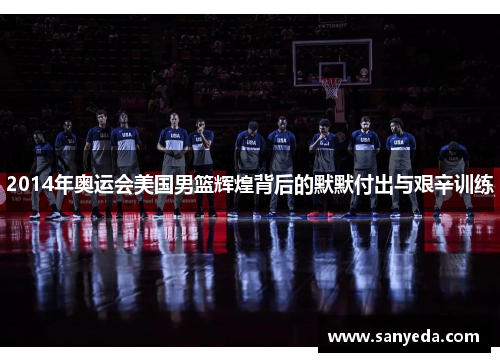 2014年奥运会美国男篮辉煌背后的默默付出与艰辛训练 2014年奥运会美国男篮辉煌背后的默默付出与艰辛训练