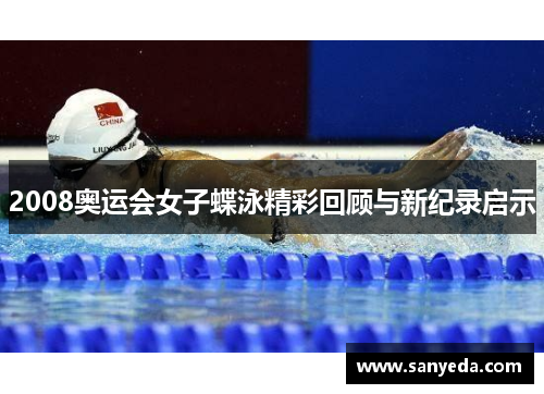 2008奥运会女子蝶泳精彩回顾与新纪录启示 2008奥运会女子蝶泳精彩回顾与新纪录启示